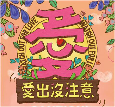 愛出沒,注意活動logo 愛出沒,注意活動logo